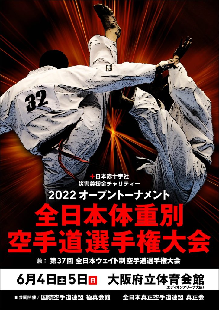 2022オープントーナメント全日本体重別空手道選手権大会ポスター