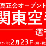 第14回全関東空手道選手権大会（2026年（令和8年）2月23日（月・祝）戸田市スポーツセンター）を開催いたします。