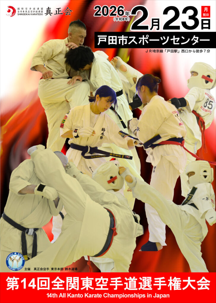 第14回全関東空手道選手権大会ポスター