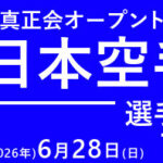 第1回 東日本空手道選手権大会を、2026年（令和8年）6月28日（日）に開催いたします。