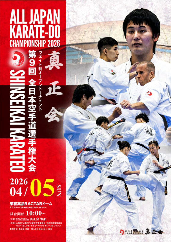 第9回全日本空手道選手権大会ポスター